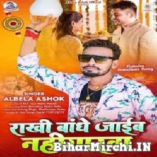 Rakhi Bandhe Jaib Hum Naiharawa