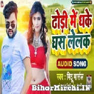 Dhodi Me Dhake Ghas Lelak (Mithu Marshal) 2022 Mp3 Song