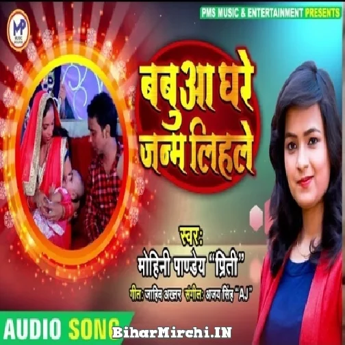 Babua Ghare Janam Lihale (Mohini Pandey)