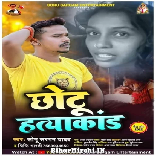 Chhotu Hatyakand (Sonu Sargam Yadav) 2022 Mp3 Song