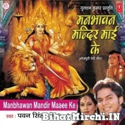 Man Bhawan Mandir Maie Ke (Pawan Singh, Varsha Tiwari)