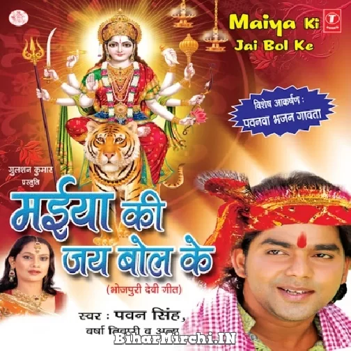 Maiya Ki Jay Bol Ke (Pawan Singh, Varsha Tiwari)