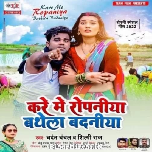 Kare Me Ropaniya Bathe Badaniya (Chandan Chanchal, Shilpi Raj) 2022 Mp3 Songs