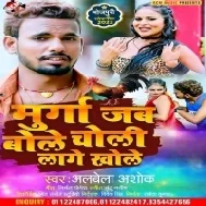 Murga Jab Bole Choli Lage Khole