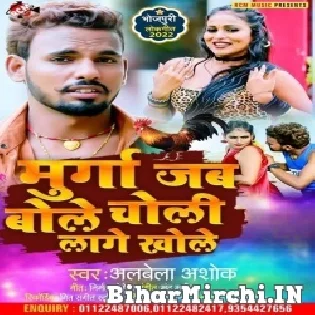 Murga Jab Bole Choli Lage Khole