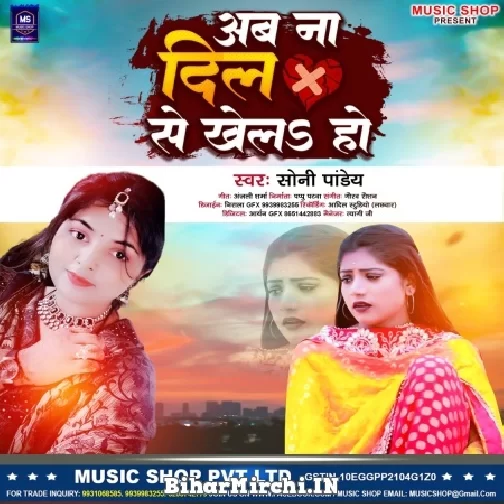Ab Na Dil Se Khela Ho (Soni Pandey) 2022 Mp3 Song