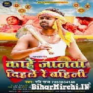 Kahe Janawa Dihale Re Bahini (Ravi Raj)