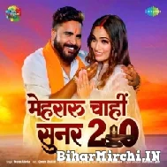 Mehraru Chahi Sunar 2.0 (Monu Albela) 2022 Mp3 Songs