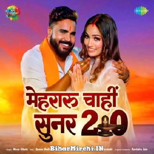 Mehraru Chahi Sunar 2.0 (Monu Albela) 2022 Mp3 Songs