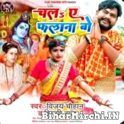 Chala A Phalana Bo (Vijay Chauhan) 2022 Bolbum Mp3 Song