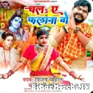 Chala A Phalana Bo (Vijay Chauhan) 2022 Bolbum Mp3 Song