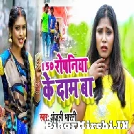 150 Ropaniya Ke Daam Ba (Anjali Bharti) 2022 Mp3 Song