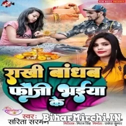 Rakhi Bandhab Fauji Bhaiya Ke (Sarita Sargam) 2022 Mp3 Song