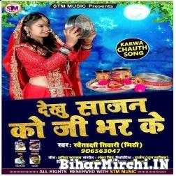 Dekhu Sajan Ko Ji Bhar Ke - Swetakshi Tiwary