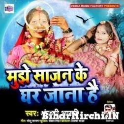 Mujhe Sajan Ke Ghar Jana Hai - Anjali Bharti