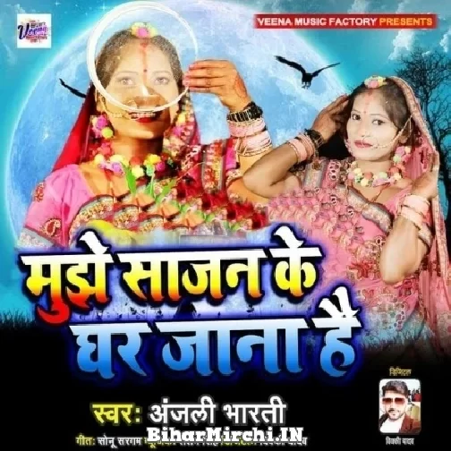 Mujhe Sajan Ke Ghar Jana Hai - Anjali Bharti