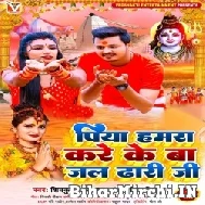 Piya Hamra Kare Ke Ba Jal Dhari Ji (Shiv Kumar Bikku, Antra Singh Priyanka) 2022 Bolbum Mp3 Song