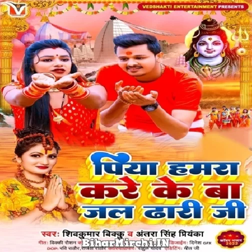 Piya Hamra Kare Ke Ba Jal Dhari Ji (Shiv Kumar Bikku, Antra Singh Priyanka) 2022 Bolbum Mp3 Song
