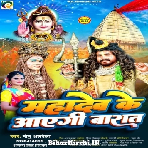 Mahadev Ke Aayegi Baraat (Monu Albela, Antra Singh Priyanka) 2022 Bolbum Mp3 Song