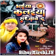 Bhaiya Kalaiya Sajave Da (Golu Raja , Khushi Kakkar) Mp3 Song 