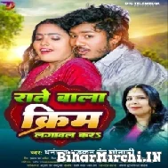 Rate Wala Cream Lagawal Kara (Dhananjay Dhadkan, Indu Sonali) 2022 Mp3 Song