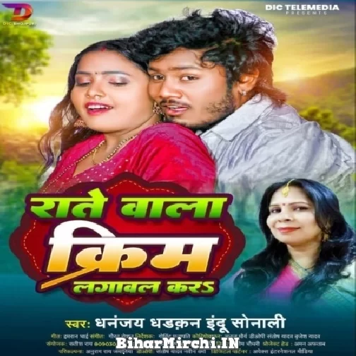 Rate Wala Cream Lagawal Kara (Dhananjay Dhadkan, Indu Sonali) 2022 Mp3 Song