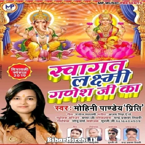 Swagat Laxmi Ganesh ji Ka (Mohini Pandey)