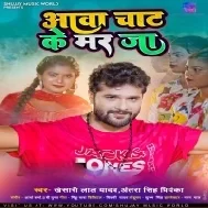 Aawa Chaat Ke Mar Ja (Khesari Lal Yadav, Antra Singh Priyanka) Dj Remix Song