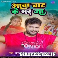 Aawa Chaat Ke Mar Ja (Khesari Lal Yadav, Antra Singh Priyanka) 2022 Mp3 Song