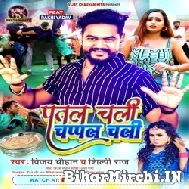 Pattal Chali Chappal Chali (Vijay Chauhan , Shilpi Raj) 2022 Mp3 Song