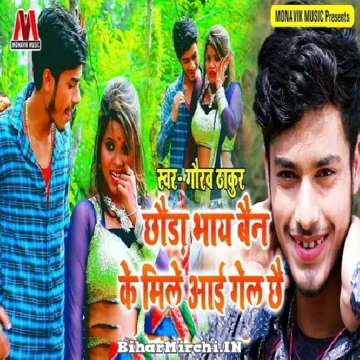Chhoda Bhay Ben Ke Mile Aayi Gel Chhe (Gaurav Thakur)