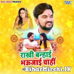 Rakhi Banhai Bhaujayi Chahi (Gunjan Singh) 2022 Mp3 Song