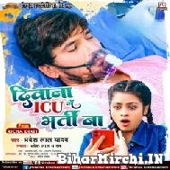 Deewana ICU Me Bharti Ba (Pravesh Lal Yadav) 2022 Mp3 Song