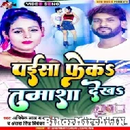 Paisa Fek Tamasa Dekh (Abhishek Lal Yadav, Antra Singh Priyanka) 2022 Mp3 Song