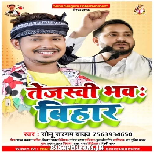 Tejashwi Bhawa Bihar (Sonu Sargam Yadav) 2022 Mp3 Song