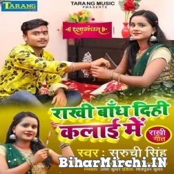 Rakhi Bandh Dihi Kalai Me (Suruchi Singh) Mp3 Song
