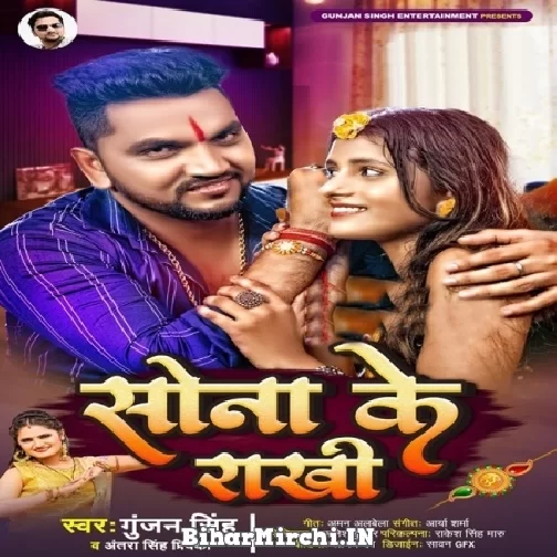 Sona Ke Rakhi (Gunjan Singh, Antra Singh Priyanka) 2022 Mp3 Song