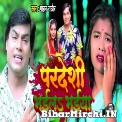 Pardeshi Bhail Bhaiya (Mohan Rathore) 2022 Mp3 Song