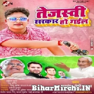 Tejashwi Bhaiya Ke Sarkar Ho Gail