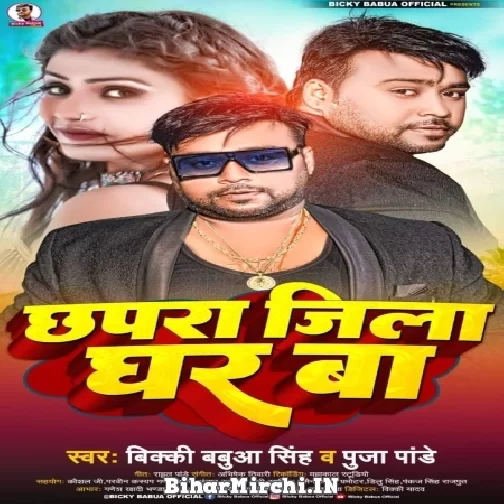 Chhapra Jila Ghar Ba (Bicky Babua, Pooja Pandey) 2022 Mp3 Song