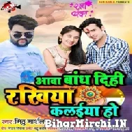 Aawa Bandh Dihi Rakhiya Kalaiya Ho (Mithu Marshal) 2022 Mp3 Song