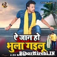 Ae Jaan Ho Bhula Gailu (Alok Ranjan) 2022 Mp3 Song