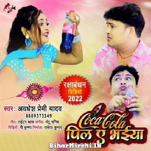 Coca Cola Pila Ae Bhaiya (Awadhesh Premi Yadav) 2022 Mp3 Song