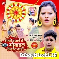 Rakhi Bandhai Me Mobile Tablet Chahi (Awadhesh Premi Yadav) 2022 Mp3 Song