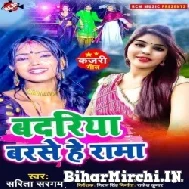 Badariya Barse He Rama (Sarita Sargam) 2022 Mp3 Song