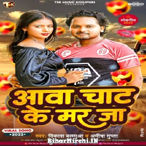 Aawa Chat Ke Tu Mar Ja (Vikash Balamua , Amisha Gupta) Mp3 Song 