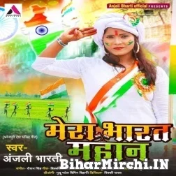 Mera Bharat Mahan (Anjali Bharti) 2022 Mp3 Song