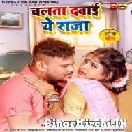 Chalata Dawai Ae Raja (Deepak Dildar) Mp3 Song 2022