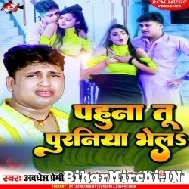 Pahuna Tu Puraniya Bhela (Awadhesh Premi Yadav) Mp3 Song