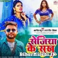 Sejiya Ke Sukh (Awanish Babu, Antra Singh Priyanka) 2022 Mp3 Song